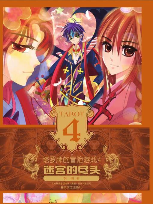 Cover image for 塔罗牌的冒险游戏 . 4 ，迷宫的尽头